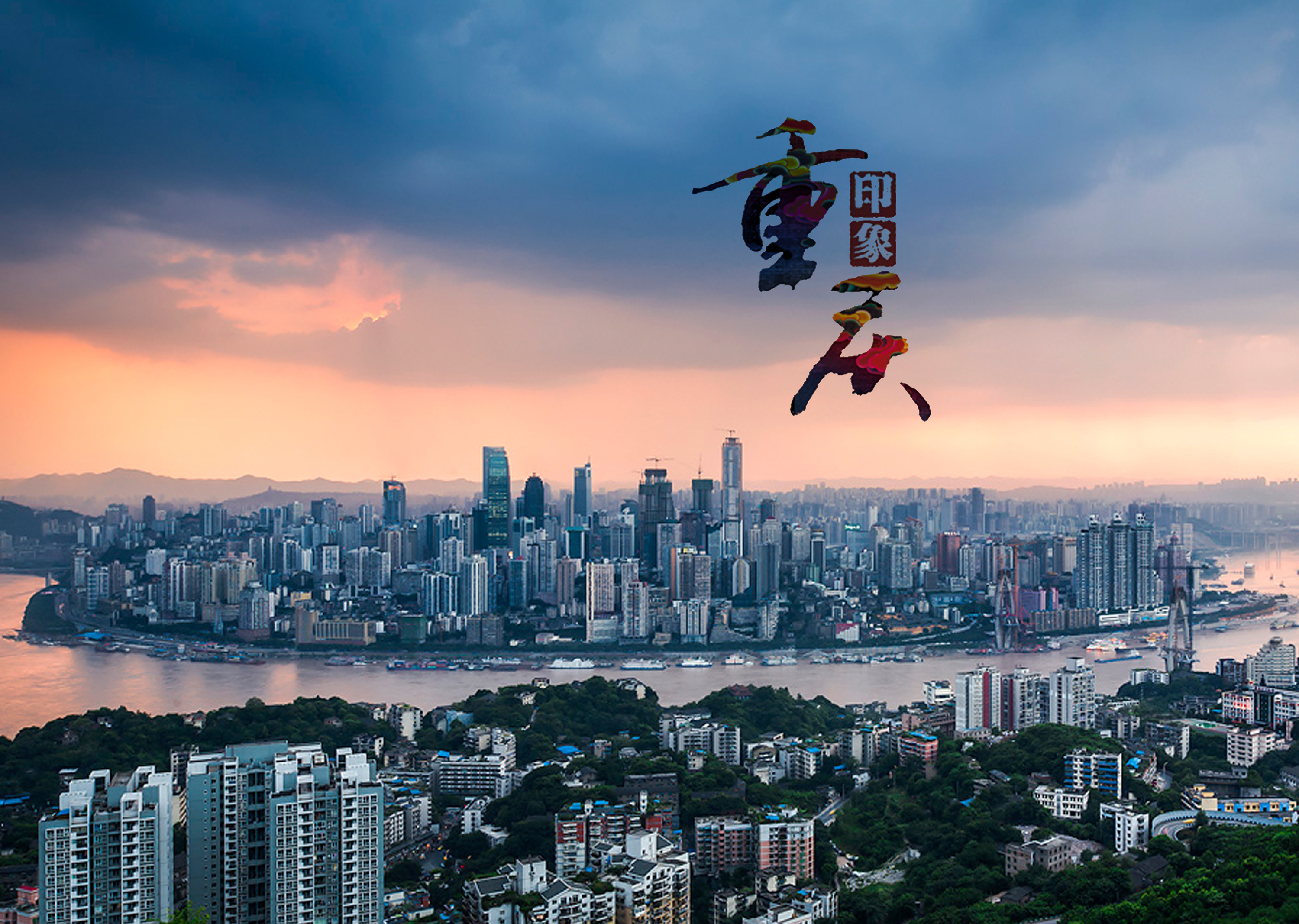 山水开放,重庆,西南门户之城